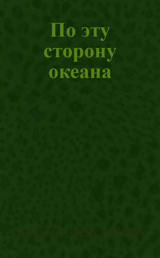По эту сторону океана : Страницы одного путешествия : Рассказы