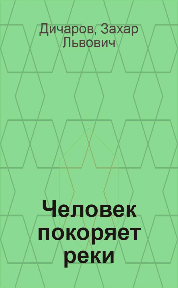 Человек покоряет реки