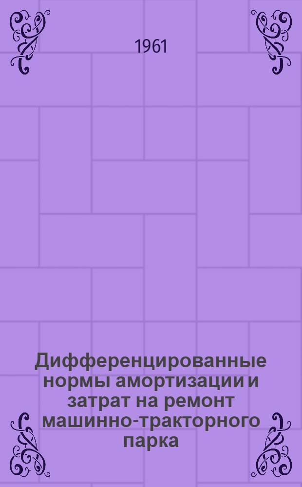 Дифференцированные нормы амортизации и затрат на ремонт машинно-тракторного парка
