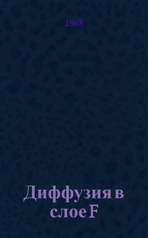 Диффузия в слое F : Сборник статей