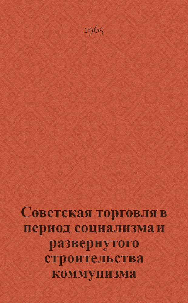 Советская торговля в период социализма и развернутого строительства коммунизма