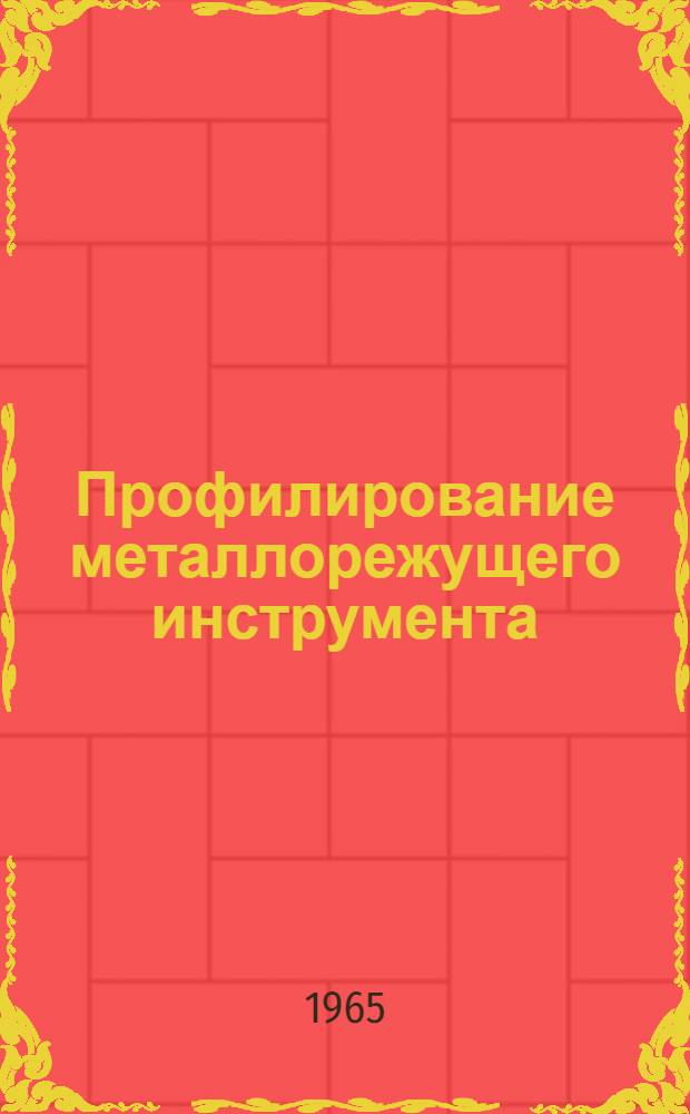 Профилирование металлорежущего инструмента (фрез, шеверов, шлифовальных кругов, зуборезных гребенок, долбяков, резцов и летучек)