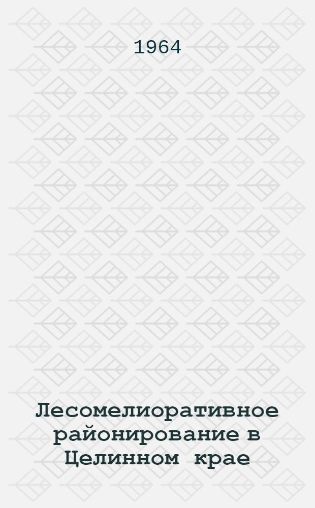 Лесомелиоративное районирование в Целинном крае