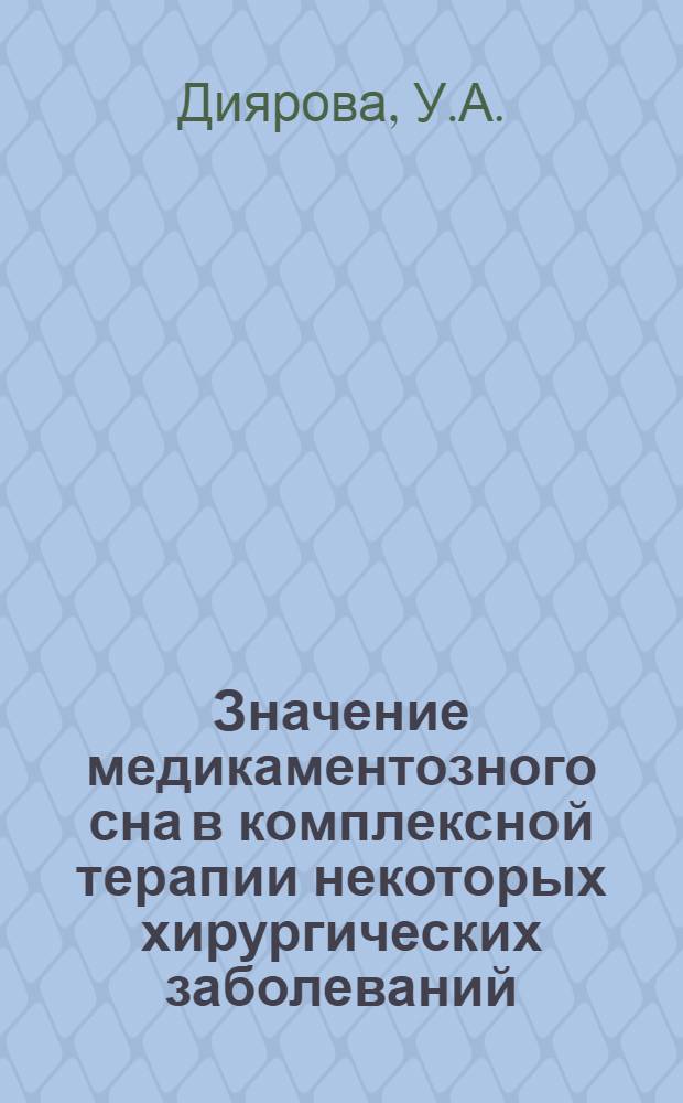 Значение медикаментозного сна в комплексной терапии некоторых хирургических заболеваний : Автореферат дис., представленной на соискание ученой степени кандидата медицинских наук