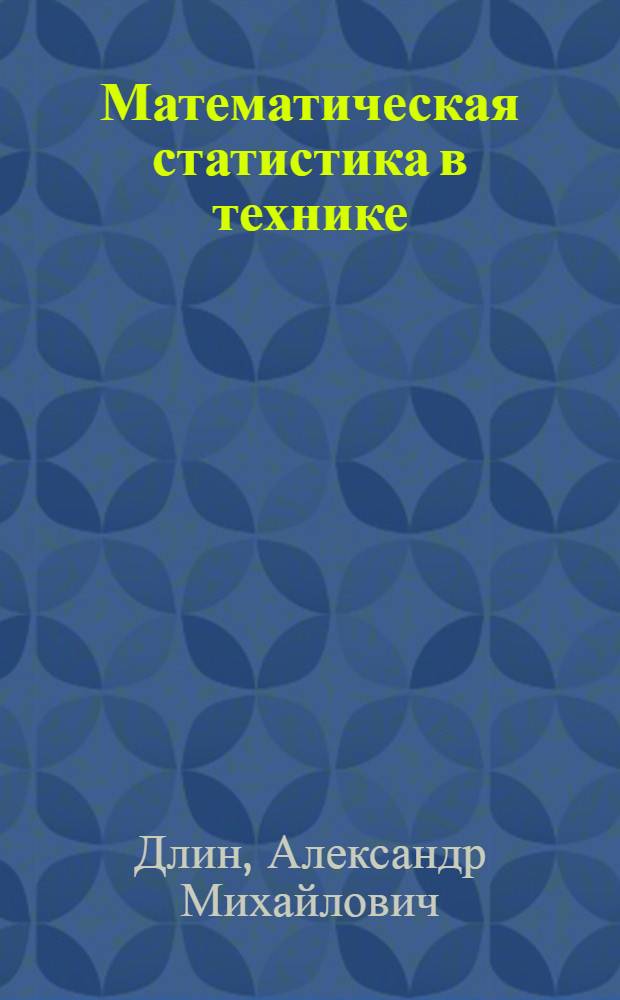 Математическая статистика в технике : Учебник для втузов