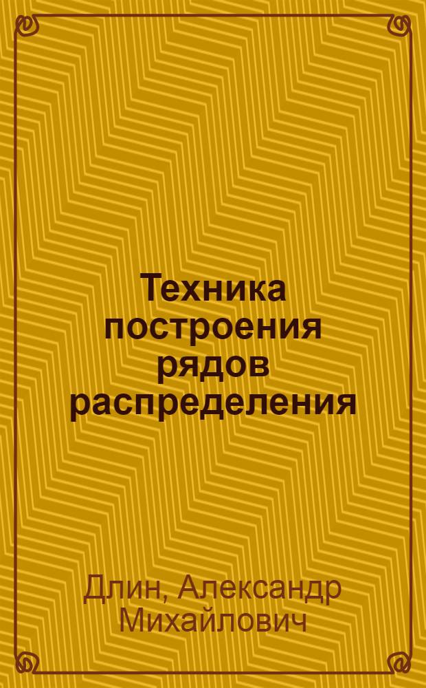 Техника построения рядов распределения : Консультация № 1