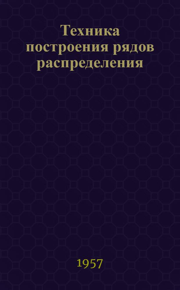 Техника построения рядов распределения : Консультация № 1. Консультация № 1