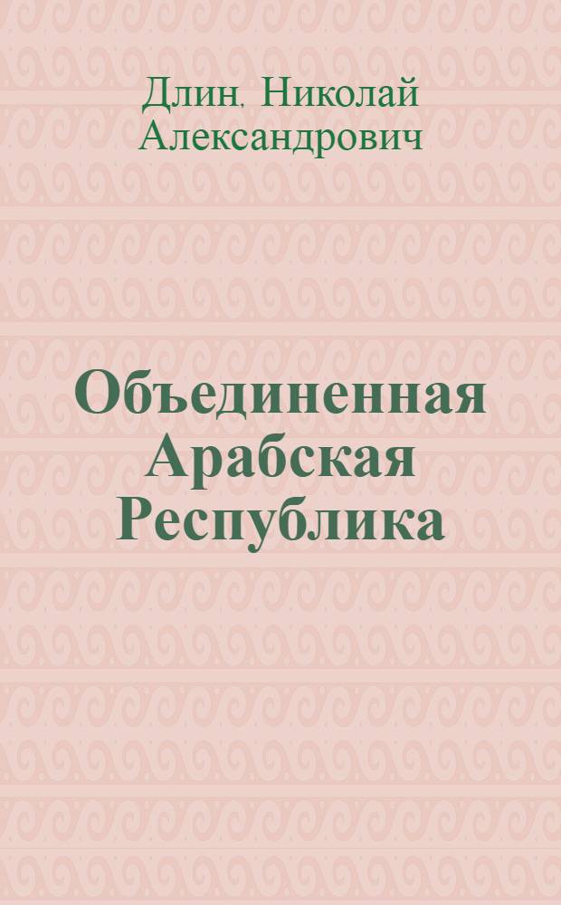 Объединенная Арабская Республика (Египет)