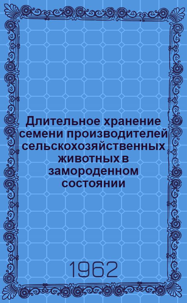 Длительное хранение семени производителей сельскохозяйственных животных в замороденном состоянии