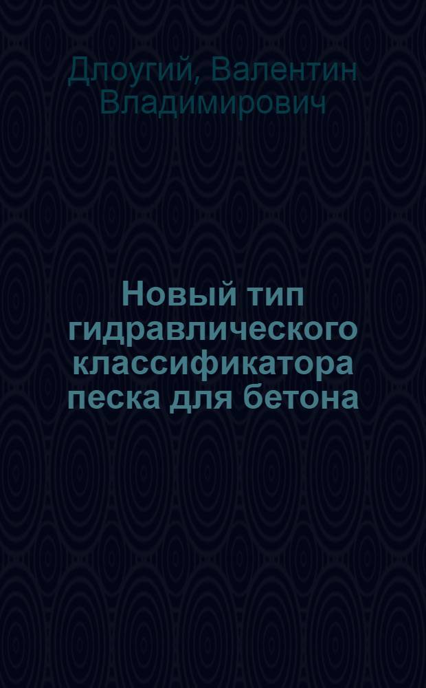 Новый тип гидравлического классификатора песка для бетона