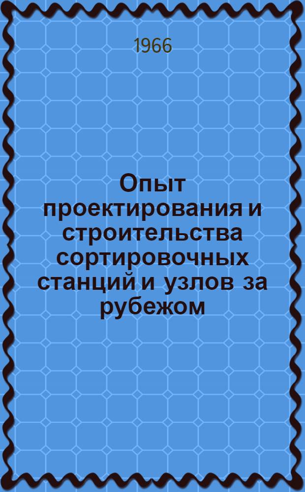 Опыт проектирования и строительства сортировочных станций и узлов за рубежом