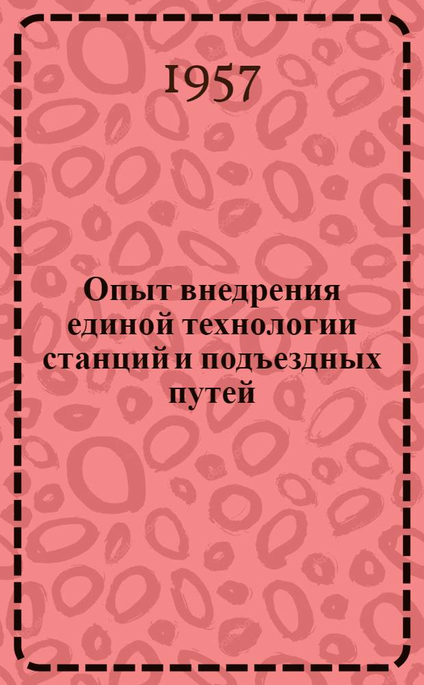 Опыт внедрения единой технологии станций и подъездных путей