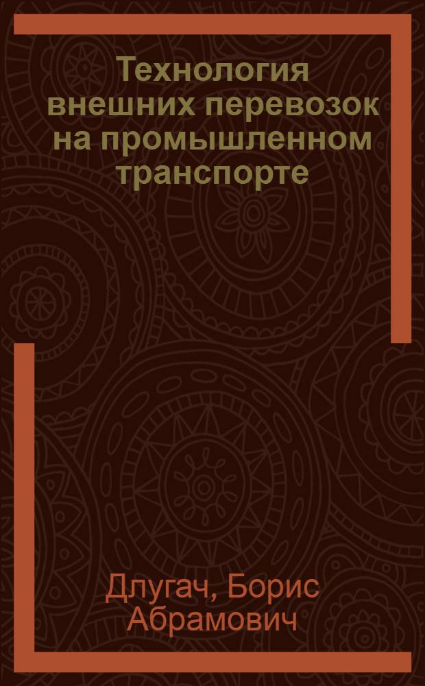 Технология внешних перевозок на промышленном транспорте