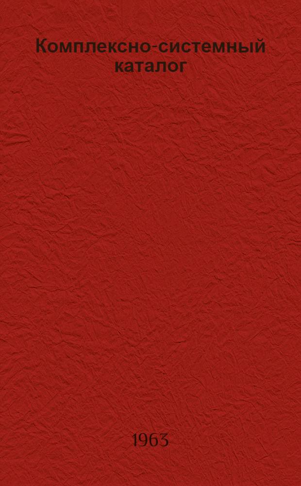 Комплексно-системный каталог : Принципы и методы построения