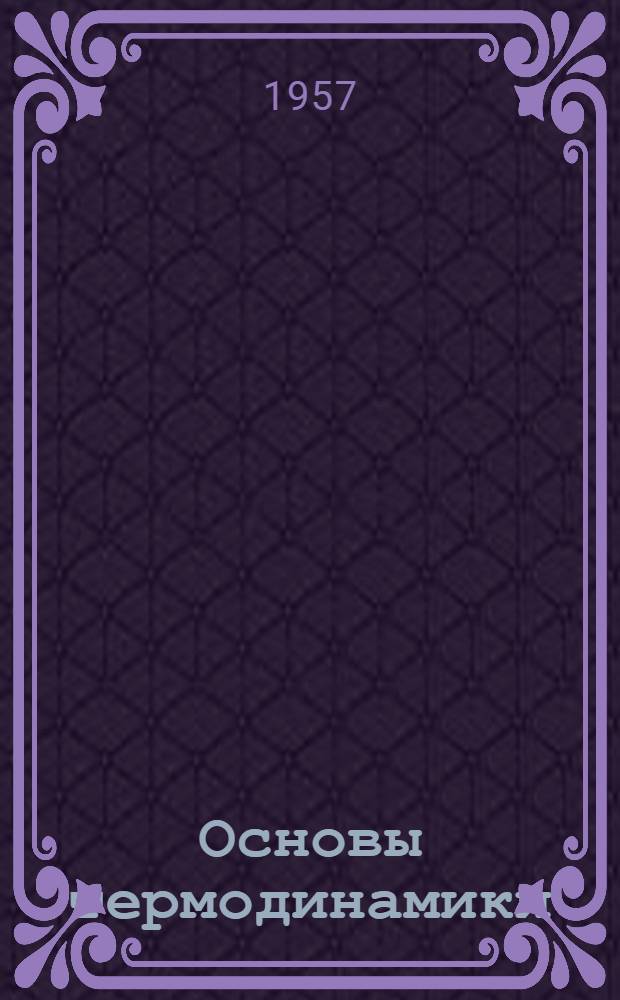 Основы термодинамики