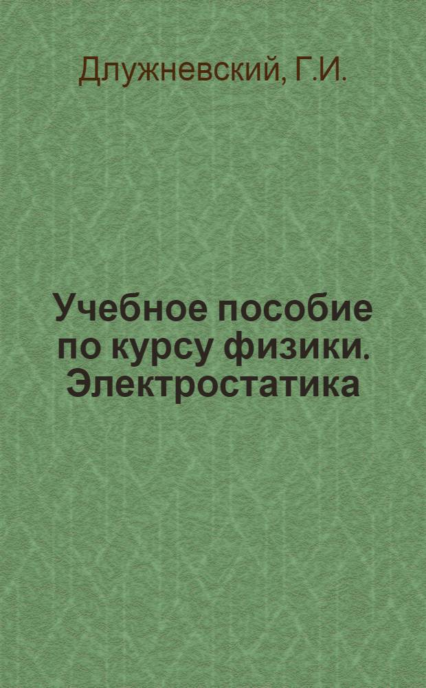 Учебное пособие по курсу физики. Электростатика
