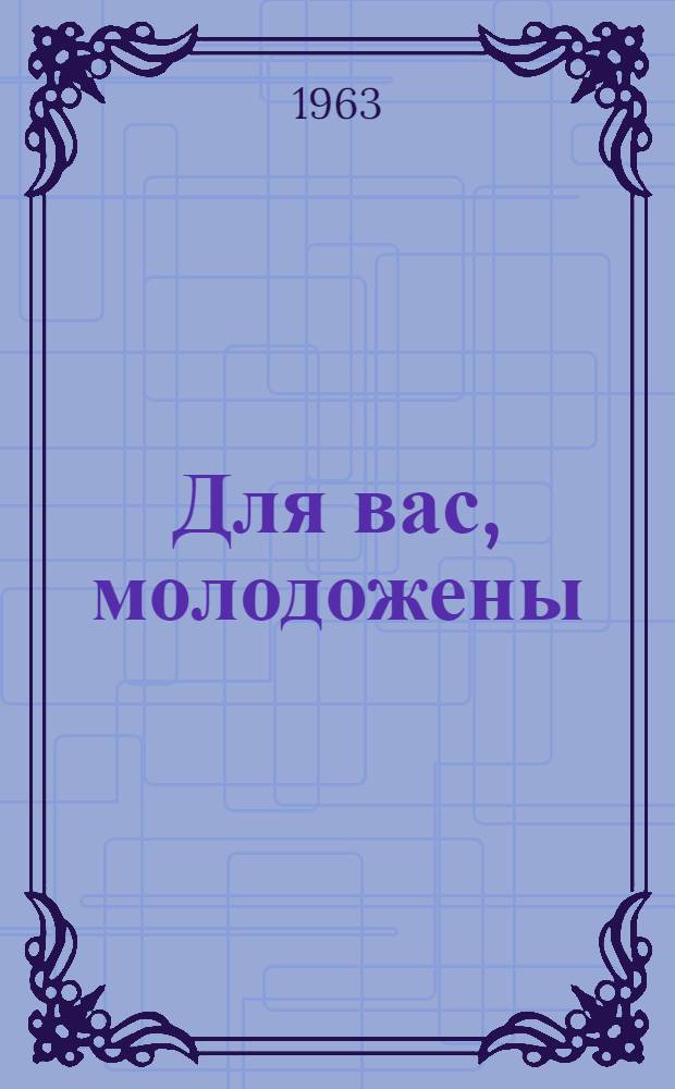 Для вас, молодожены : Сборник