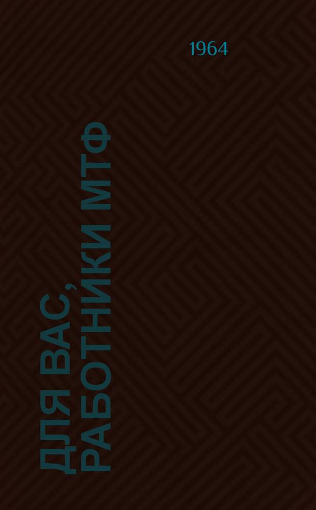 Для вас, работники МТФ : Сборник статей