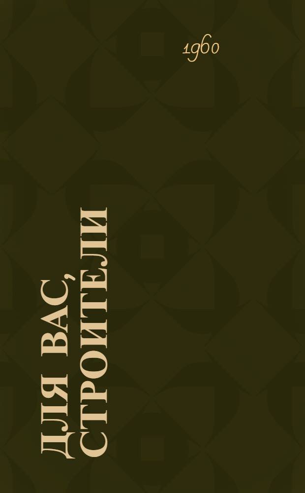 Для вас, строители : Сборник метод. и библиогр. материалов