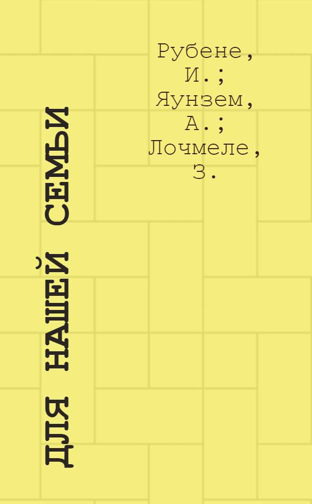 Для нашей семьи