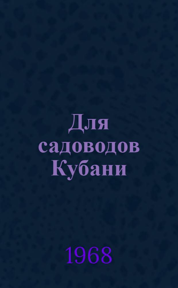 Для садоводов Кубани : Достижения науки и передового опыта в садоводстве и виноградарстве : Сборник статей