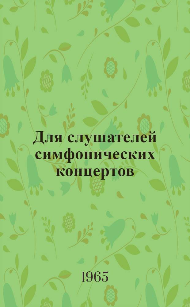 Для слушателей симфонических концертов : Краткий путеводитель