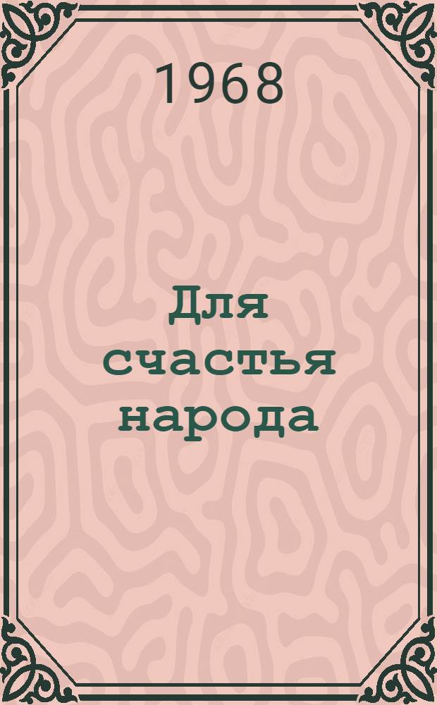 Для счастья народа : Сборник статей и очерков