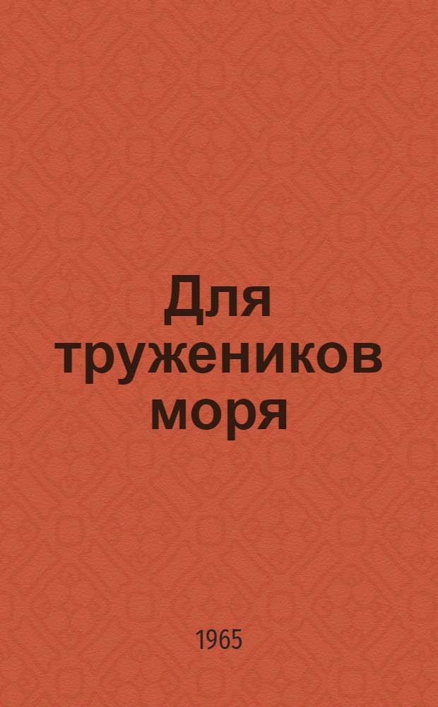 Для тружеников моря : Сборник статей