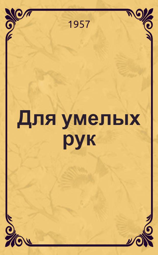 Для умелых рук : Сборник