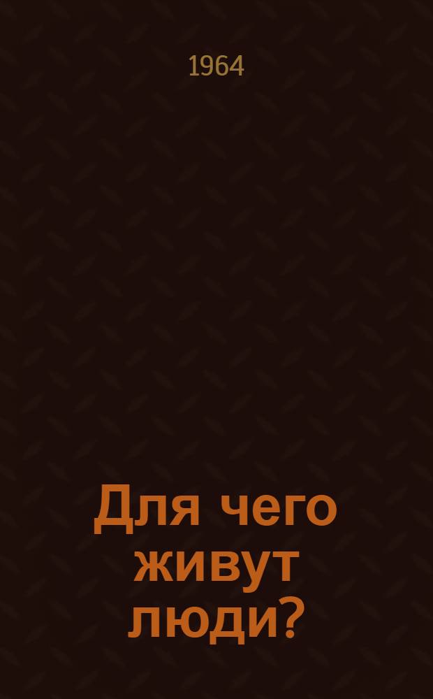 Для чего живут люди? : Сборник : Для сред. возраста