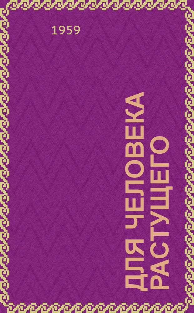 Для человека растущего : Сборник статей