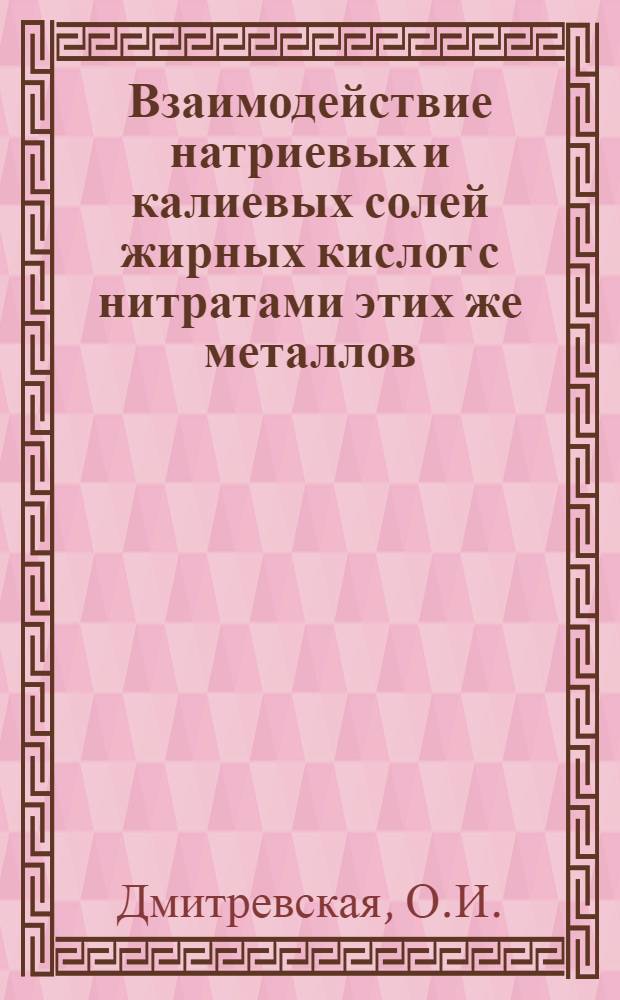 Взаимодействие натриевых и калиевых солей жирных кислот с нитратами этих же металлов : Автореферат дис. на соискание учен. степени канд. хим. наук