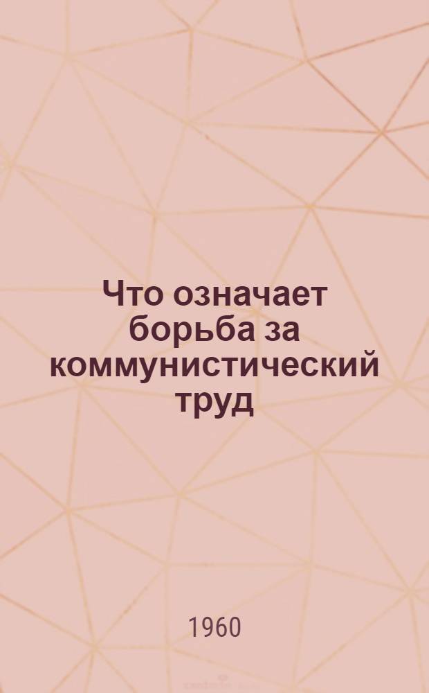 Что означает борьба за коммунистический труд