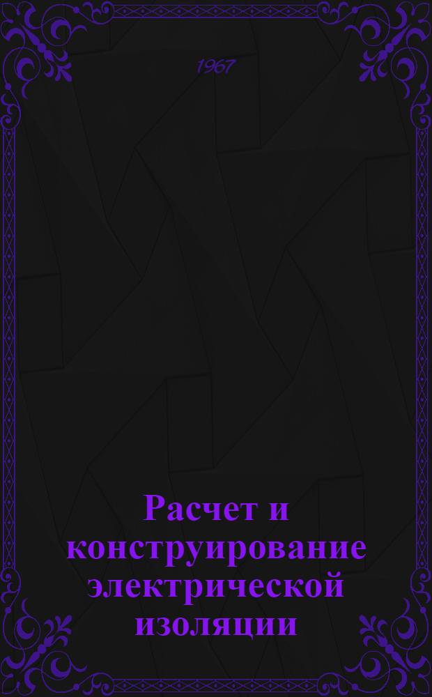 Расчет и конструирование электрической изоляции : Учеб. пособие