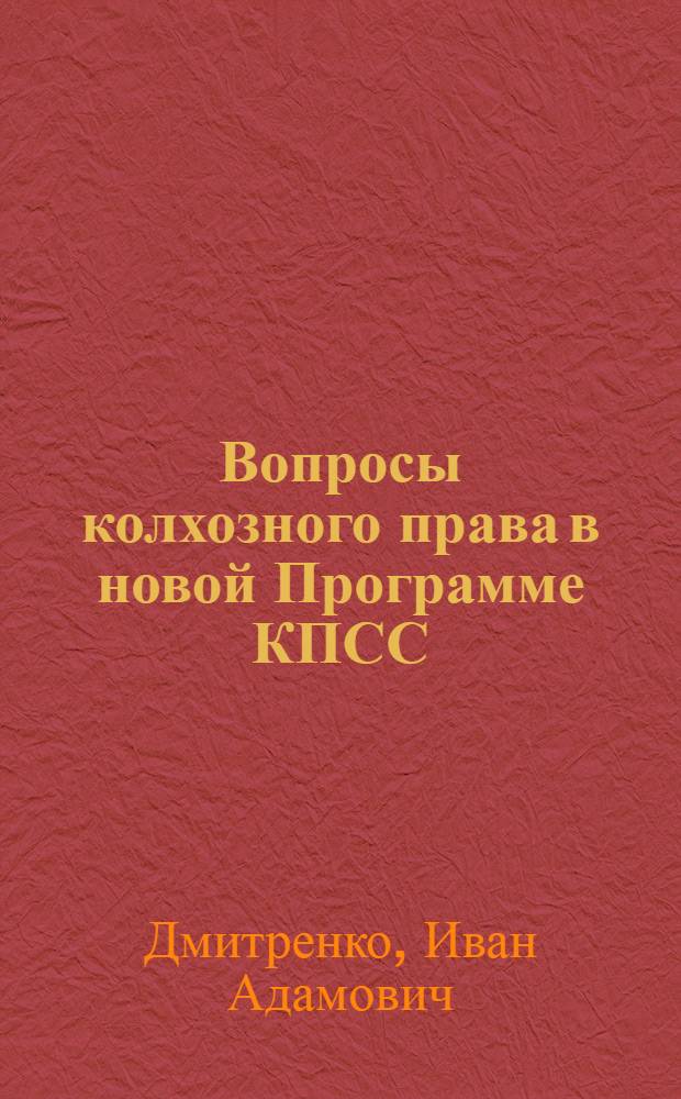 Вопросы колхозного права в новой Программе КПСС : (Учеб. пособие)