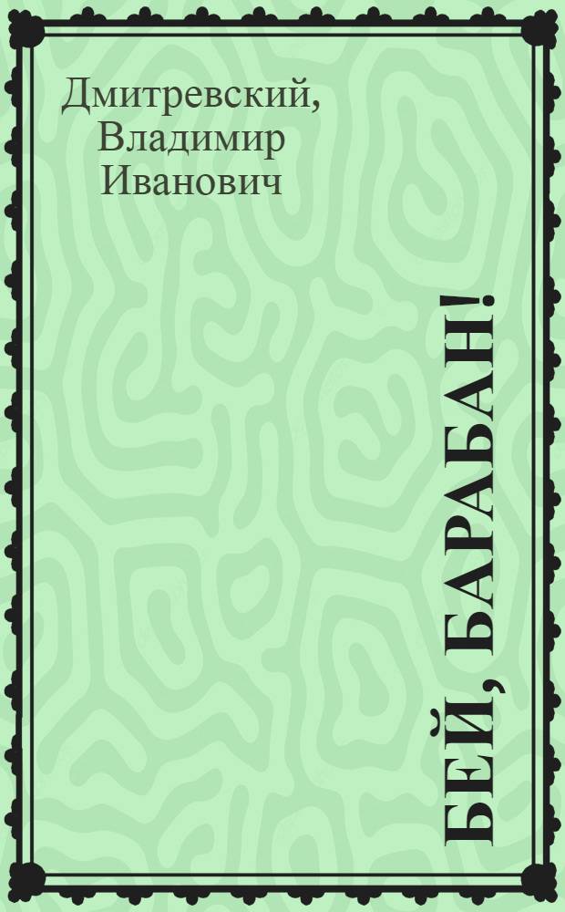 Бей, барабан! : Повесть : Для сред. и ст. возраста