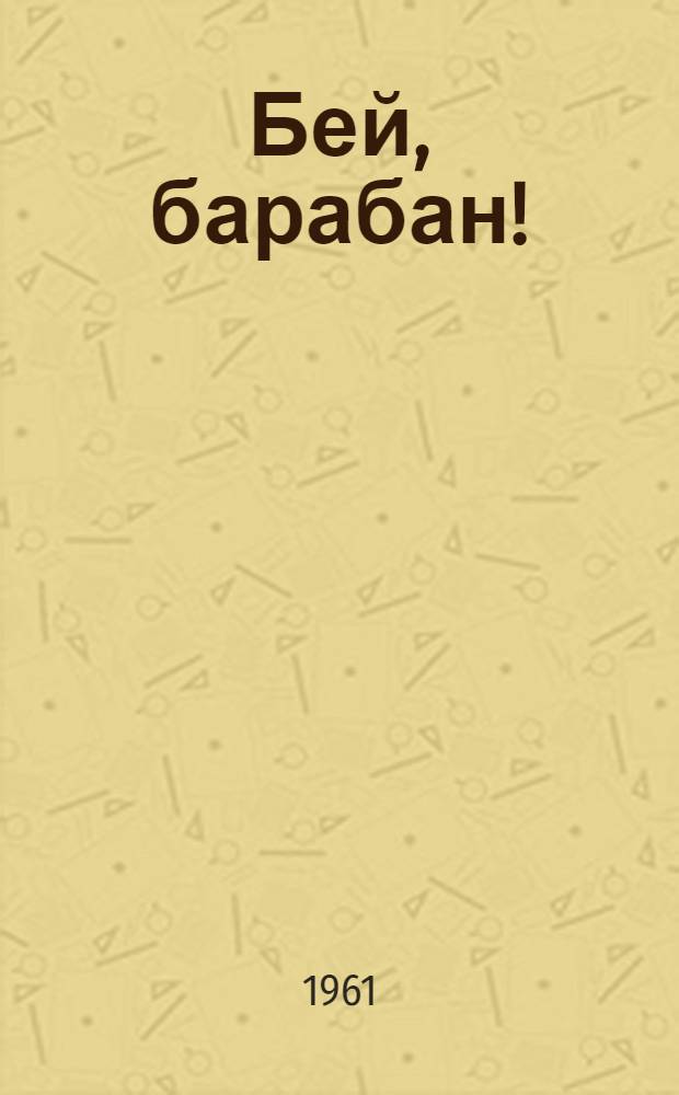 Бей, барабан! : Повесть : Для сред. и ст. возраста