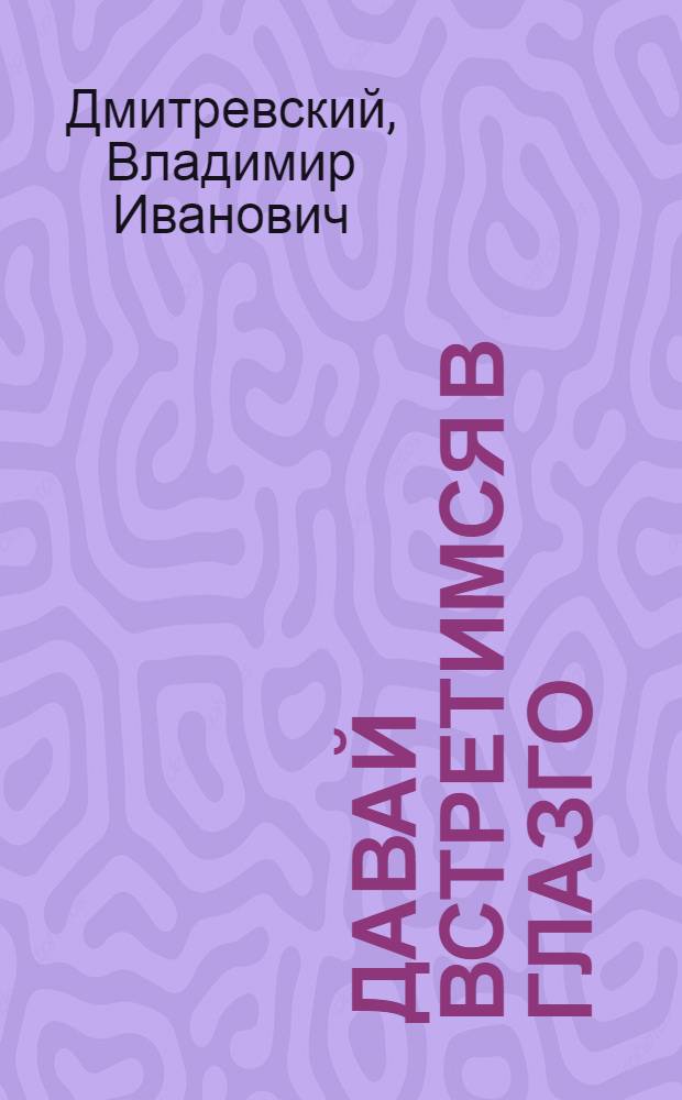 Давай встретимся в Глазго : Повесть