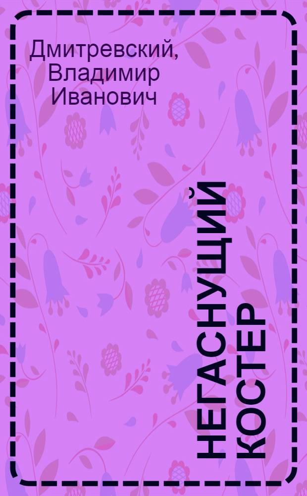 Негаснущий костер