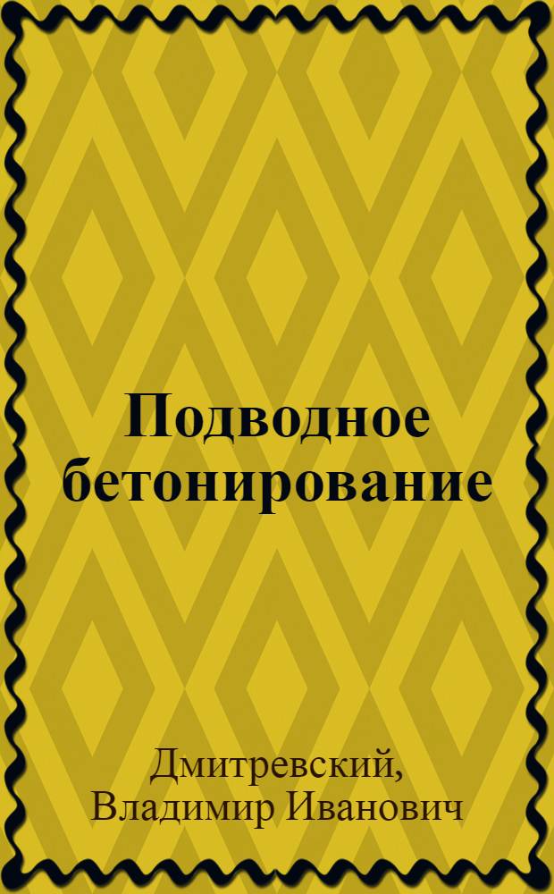 Подводное бетонирование