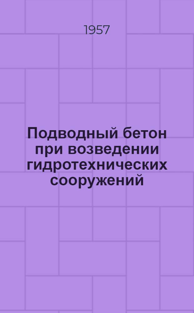 Подводный бетон при возведении гидротехнических сооружений