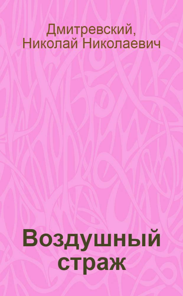 Воздушный страж