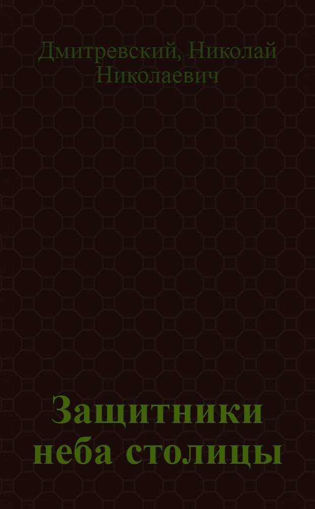 Защитники неба столицы