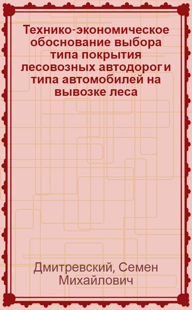 Технико-экономическое обоснование выбора типа покрытия лесовозных автодорог и типа автомобилей на вывозке леса