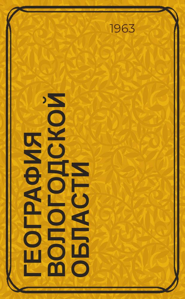 География Вологодской области : Учеб. пособие для 7-8 классов школ Вологод. обл.