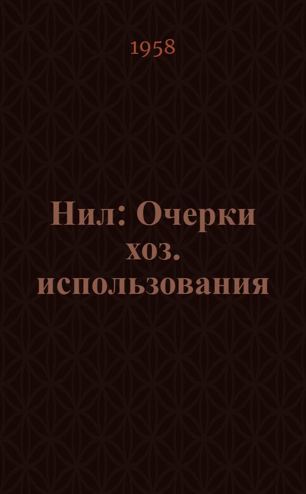 Нил : Очерки хоз. использования