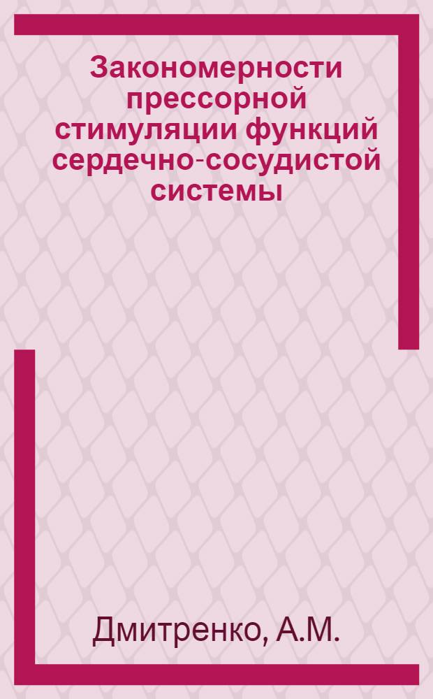 Закономерности прессорной стимуляции функций сердечно-сосудистой системы : Автореферат дис. на соискание учен. степени кандидата мед. наук
