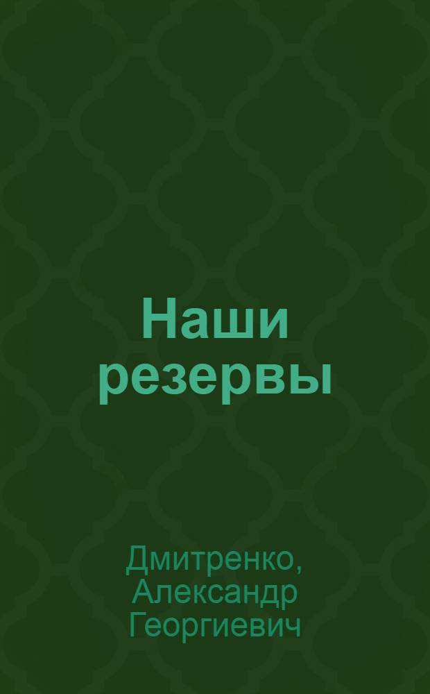 Наши резервы : (По материалам с.-х. выставки 1962 г. Хабар. производ. упр.)