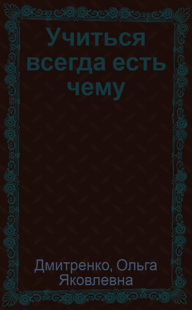 Учиться всегда есть чему