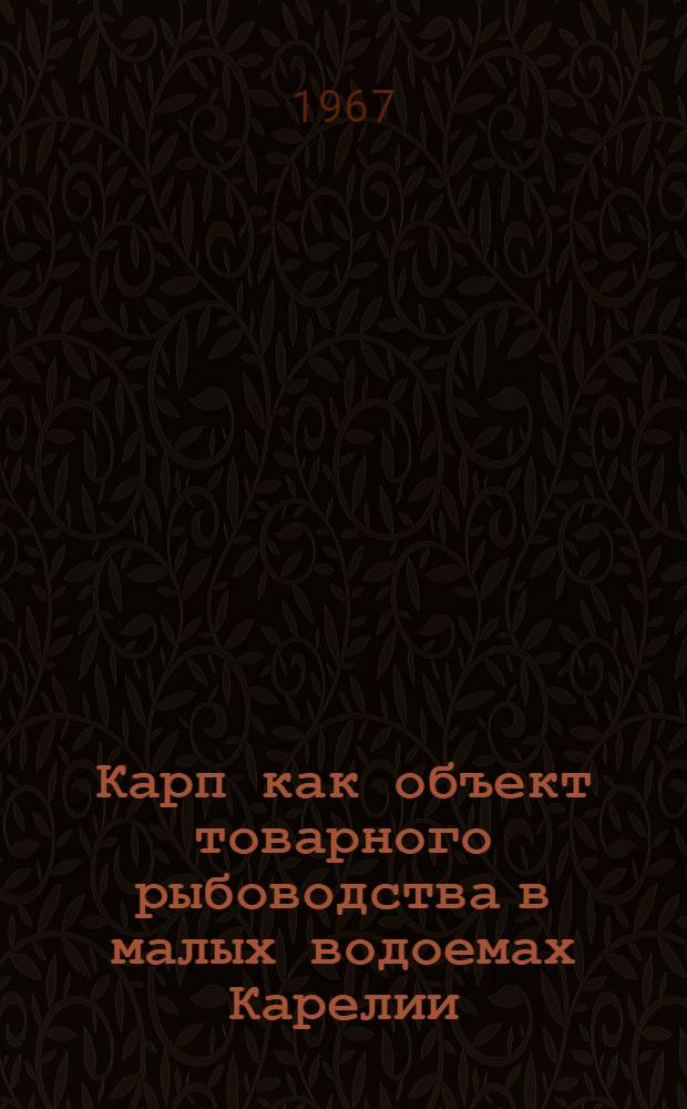 Карп как объект товарного рыбоводства в малых водоемах Карелии : Автореферат дис. на соискание ученой степени кандидата биологических наук